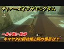 ゼルダの伝説ティアーズオブザキングダム　キマヤタの祠攻略と祠の場所は？　一身の戦い 粉砕　祝福の光集め　＃３１０　【ティアキン】