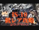 【アークナイツ】IS-10低レア★４以下攻略【春日部つむぎ/VOICEVOX】