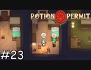 かわいい【Potion Permit】実況プレイpart23