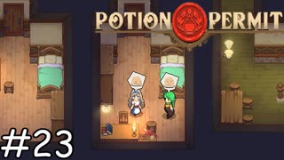 かわいい【Potion Permit】実況プレイpart23