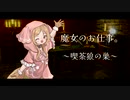 【魔女のお仕事。】喫茶店の魔女～喫茶狼の巣～【ソロジャーナルRPG】