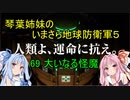 琴葉姉妹のいまさら地球防衛軍５ ミッション69 大いなる怪魔
