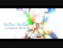 【歌ってみた】Stellar Stellar / 星街すいせい covered by 魔王きゅう