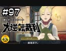 大逆転裁判実況 ＃97　納豆がいく法廷バトル
