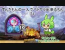 ずんだもんの一人でバトグラ出来るもん31