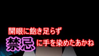 開眼に飽き足らず禁忌に手を染めた黒川あかね oshi no ko Akane