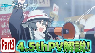 【ブルアカPV考察】4.5thPV解説！ part3【ブルーアーカイブ】