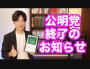 公明党終了のお知らせ〜自民党と関係悪化、維新と対決、創価学会高齢化問題