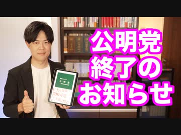 公明党終了のお知らせ〜自民党と関係悪化、維新と対決、創価学会高齢化問題