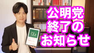 公明党終了のお知らせ〜自民党と関係悪化、維新と対決、創価学会高齢化問題