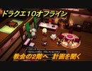ドラクエ１０オフライン　教会の２階へ　計画を聞く　メインストーリー攻略　＃２３　【DQX】