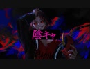 【Reshiru × Bdou】陰キャ