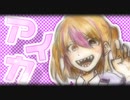 【高校生】アイカ/歌ってみた
