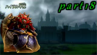 【伝説が集う戦場】　ニコ生しながらゼルダ無双やってみた　part18