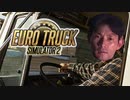【ETS2淫夢】セキサイデカスギ.mp1