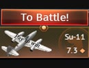 【WarThunder】Su-11のキル集