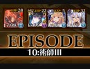 千年戦争アイギス 統帥の塔 第10階層 145200 pt