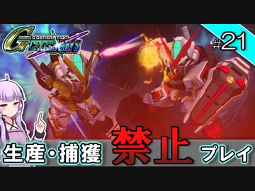 【Gジェネクロスレイズ】生産・捕獲禁止縛り＃21 VOICEROID実況プレイ