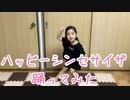 【4歳が】ハッピーシンセサイザ【踊ってみた】