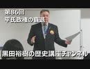 「平氏政権の衰退」第86回黒田裕樹の歴史講座 2/7