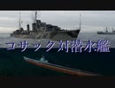 【WoWS】イギリス駆逐艦コサック対潜水艦＜ウルトラワイド＞
