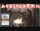 【MTGA】みりあるさんと異形化05【エクスプローラー】