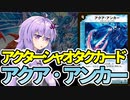 【デュエパ】旧枠の誰も知らなそうなコモンを使うのに快感を覚える者『アクア・アンカー』【VOICEROID解説】