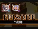 千年戦争アイギス 統帥の塔 第7階層 158400pt イベユニのみ
