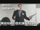 「鎌倉幕府の組織」第86回黒田裕樹の歴史講座 6/7