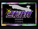 被告人を無罪へ導くことができるか？二人で逆転裁判実況プレイpart1
