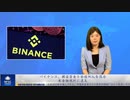 バイナンス、顧客資金と会社収入を混合、米金融規則に違反