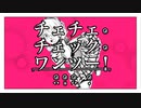 チェチェ・チェック・ワンツー／Nayu(歌ってみました)