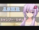 ゆかりさんにお風呂で頭と体を洗ってもらう動画