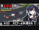 【Coefont実況】元Ｘ底辺ミリアルさんのsplatoon3 【Part.3】