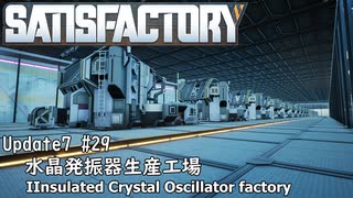 【Satisfactory Update7】 #29 水晶発振器生産工場生産工場