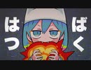 甘噛みでおねがい ／ 歌ってみた ©