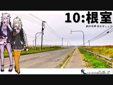 【根室】だから貴女の旅には同伴しない ＃10【VOICEROID旅行】
