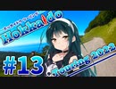 【VOICEROID車載】MT-01で北海道ツーリング2022#13