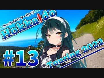【VOICEROID車載】MT-01で北海道ツーリング2022#13