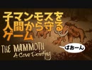 【実況】子マンモスを連れて人間の村を抜けるゲーム【The Mammoth: A Cave Painting】