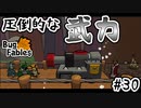 【BugFables】三匹のムシにも五分の魂_Part30【実況】