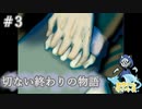 心がしゅかしゅかするんじゃぁ#3【ワンルーム・エンディング】