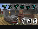 【１７日目】ワンブロックでハードコアな世界を生き残る