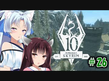 【Skyrim】 バニラのすべてを手に入れたい東北きりたん#26　ソリチュード初訪問＆特殊任務編