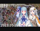 日刊トップテン！VOCALOID＆something【日刊ぼかさん2023.05.20】