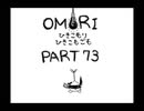 【OMORI】ひきこもりひきこもごも【PART73】