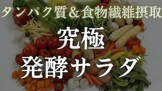 【タンパク質と食物繊維ががっつり摂れる】究極の発酵サラダ