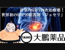 【VOICEROID解説】待望のGIST四次治療薬！世界初のHSP90阻害剤「ジェセリ」【医療用医薬品解説第8回】