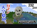 《Minecraft》でかい頭蓋骨が鎮座する天空墓標がついに完成！？〜てきとうサバイバル232話目。〜