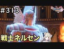 #313【女性実況】ドラゴンクエスト11Sで癒される！戦士ネルセン(ドラクエ11s)